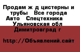 Продам ж/д цистерны и трубы - Все города Авто » Спецтехника   . Ульяновская обл.,Димитровград г.